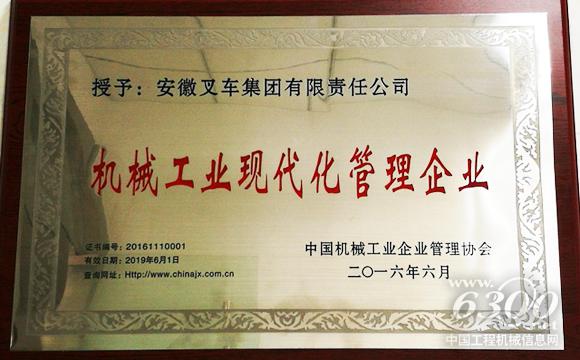 合力<a href=//product.d1cm.com/chache/ target=_blank>叉车</a>荣获“机械工业现代化管理企业”称号