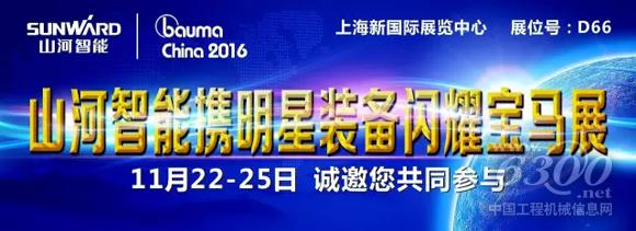 山河智能新品“520”将在<a href=//news.d1cm.com/special/bauma2013/ target=_blank>bauma</a> china2016揭开神秘面纱