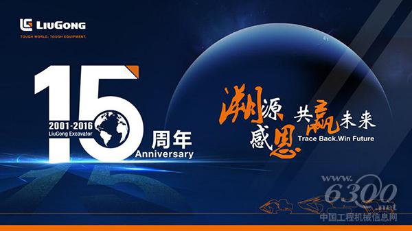 柳工<a href=//product.d1cm.com/wajueji/ target=_blank>挖掘机</a>15周年有奖活动邀您参加