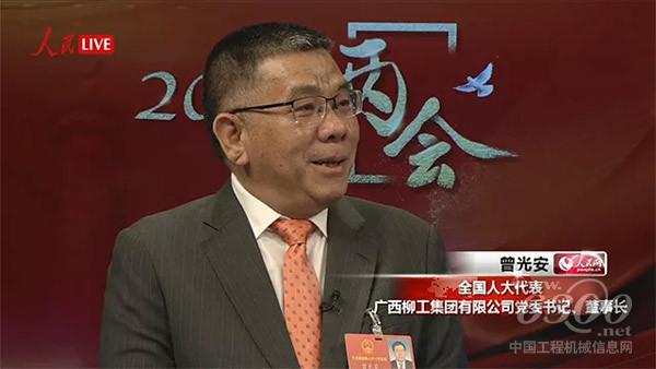 十三届全国人大代表、广西<a href=//product.d1cm.com/brand/liugong/ target=_blank>柳工</a>集团有限公司董事长曾光安接受了人民网的采访