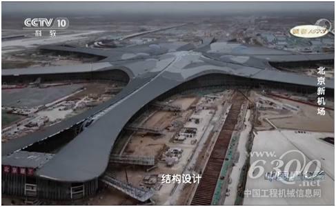 △经过3年多的建设，北京新机场建设已出具规模。（<a href=//photo.d1cm.com/ target=_blank>图片</a>来源于央视纪录片《中国建设者》）